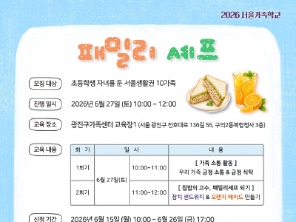[광진구가족센터] 패밀리셰프 : 참치 샌드위치 & 오렌지 에이드 